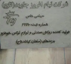 شرکت تیام افروز جاوید{اصفهان}