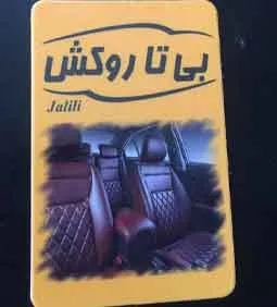 صنایع تولیدی بی تا روکش{تهران}