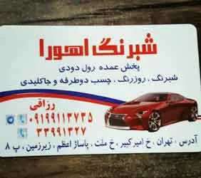 شبرنگ اهورا{تهران}