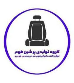 تولیدی پرشین فوم{تهران}
