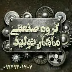 شرکت ماهان تولید{تهران}