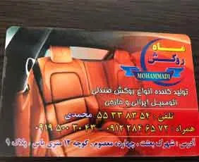 تولیدی ماه روکش{تهران}