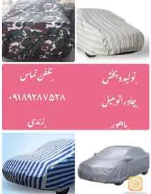 تولیدوپخش چادر ماهور{کرمانشاه}