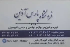 پارس آذین{تهران}