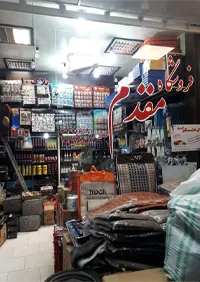 فروشگاه مقدم {تهران}
