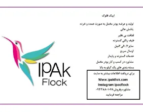 ایپک فلوک {تبریز}