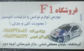 فروشگاهf1{کرمانشاه}