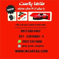 تولیدی طاها پلاست{تهران}
