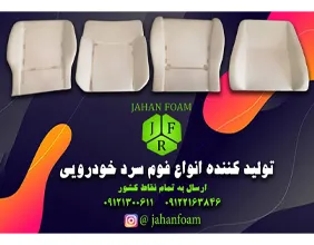 بسپار فوم آسیا {تهران}