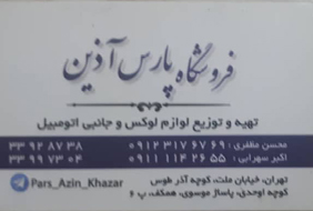 پارس آذین{تهران}