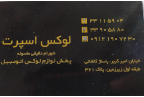 لوکس اسپرت شهرام دقیقی{تهران}