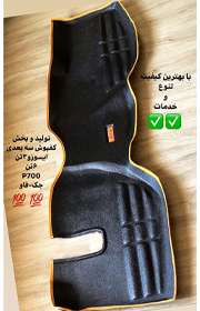 تولید کفی سه بعدی کامیونت آرفاRFa{قزوین}