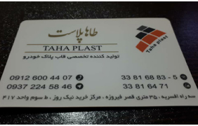 تولیدی طاها پلاست{تهران}