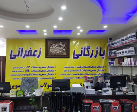 بازرگانی زعفرانی{اهواز}