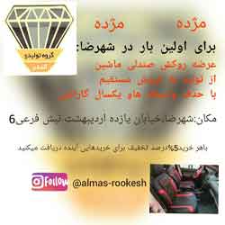الماس روکش{اصفهان}