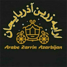 ارابه زرین آذربایجان{تبریز}