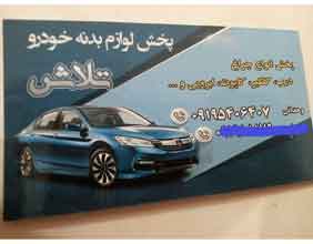 تولیدی تلاش{تهران}