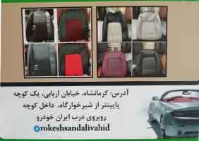 پخش روکش صندلی وحید{کرمانشاه}