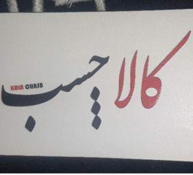 کالا چسب{تهران}