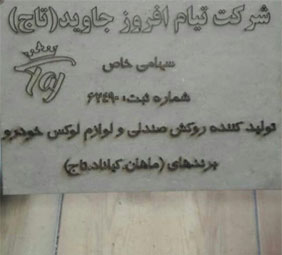 شرکت تیام افروز جاوید{اصفهان}