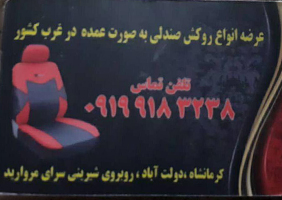 پخش روکش پارسا{کرمانشاه}
