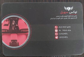 لوکس سهیل{تهران}