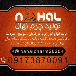 تولیدی نهال{فارس}
