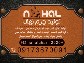 تولیدی نهال{فارس}