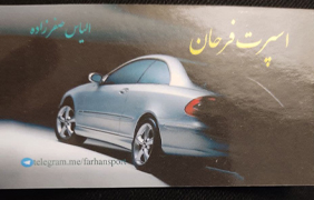 اسپرت فرحان{تهران}