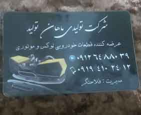 شرکت ماهان تولید{تهران}
