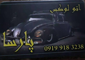 پخش روکش پارسا{کرمانشاه}
