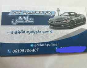 تولیدی تلاش{تهران}