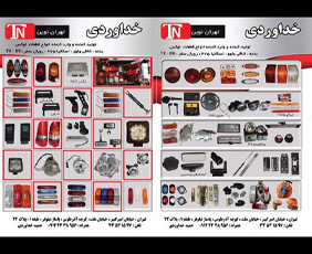 تهران نوین{خداوردی}