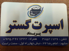 اسپرت گستر{مشهد}