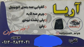 تولید کفی سه بعدی آریا{تهران}
