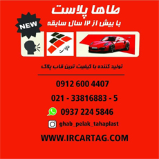 تولیدی طاها پلاست{تهران}