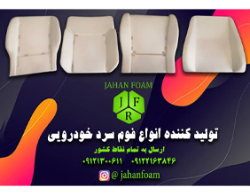 بسپار فوم آسیا {تهران}
