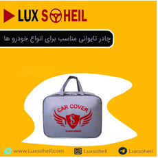 لوکس سهیل{تهران}
