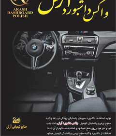 تولیدی واکس داشبورد آرش{تهران}