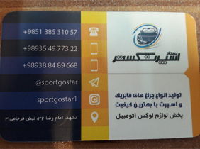 اسپرت گستر{مشهد}