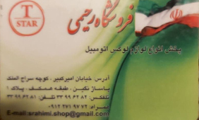 فروشگاه رحیمی {تهران}