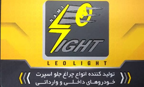 تولیدی لئو لایت{تهران}
