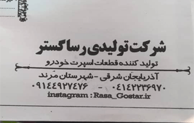 رسا گستر {مرند}