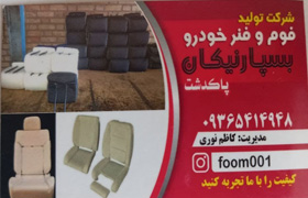 تولیدی بسپار فوم کلاسیک{تهران}