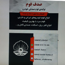 صدف فوم{تهران}