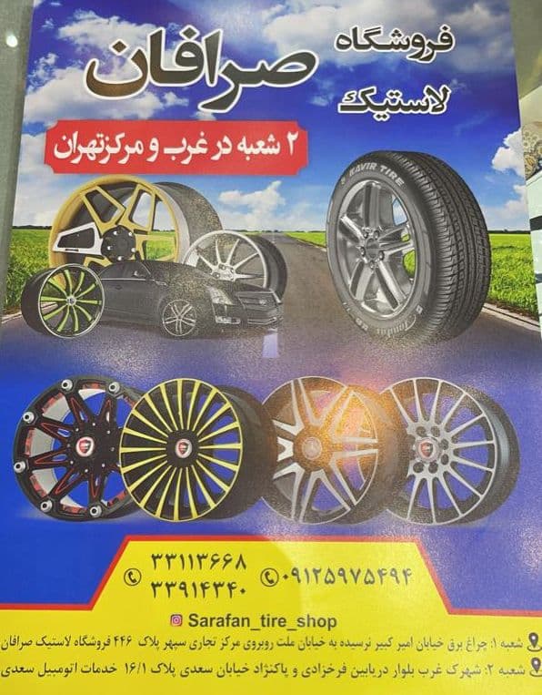 رینگ و لاستیک صرافان{تهران}