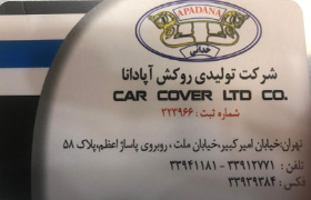 تولیدی روکش صندلی آپادانا{تهران}