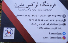 لوکس مدرن{تهران}