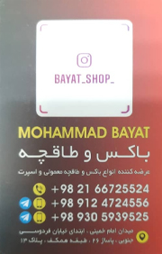 فروشگاه بیات{تهران}