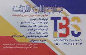 تولیدی طرح باران{مشهد}